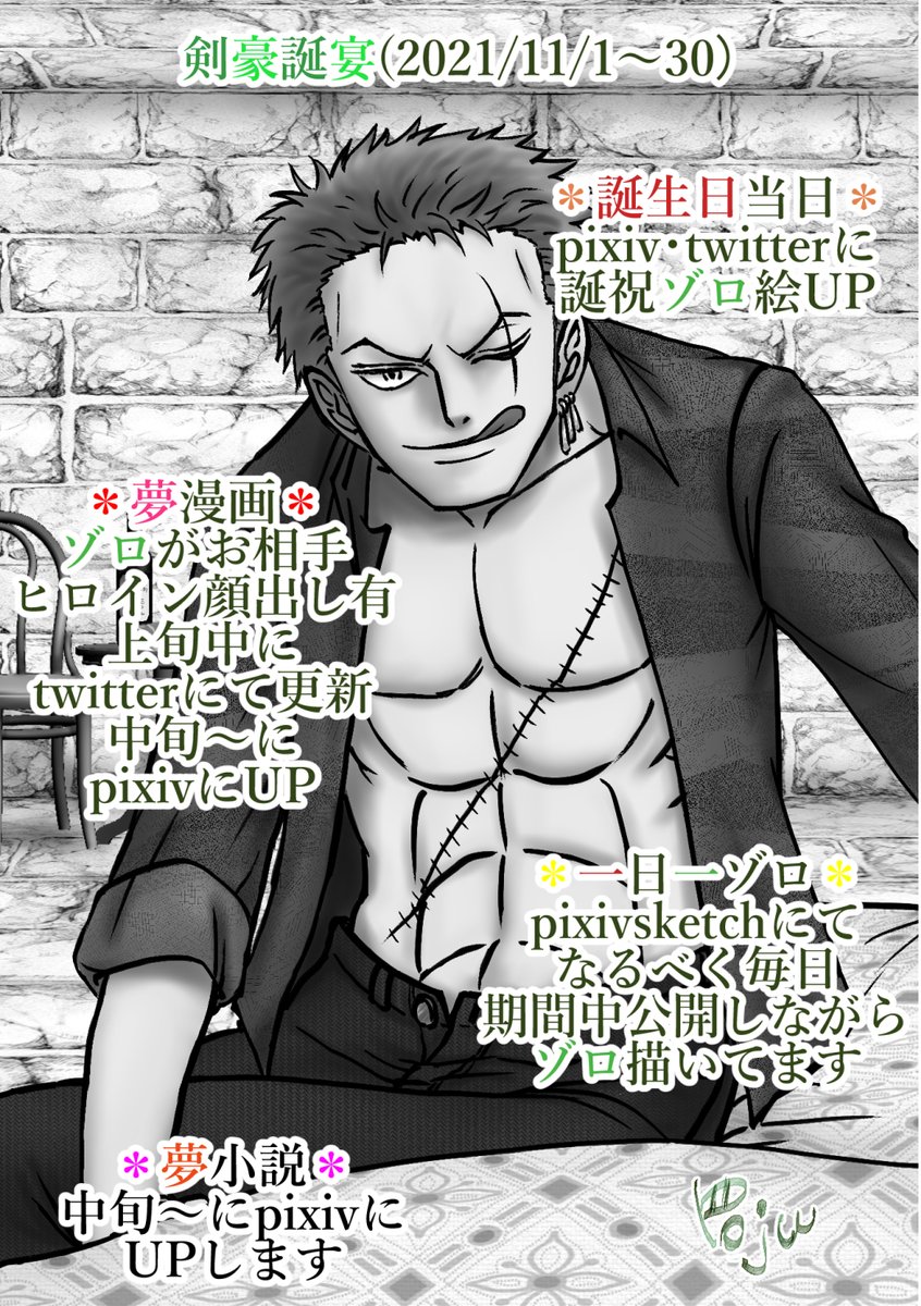 Roju ゾロ誕企画 21剣豪誕宴 今年もゾロの誕生日をお祝いすべく１１月中 夢漫画やイラスト夢小説をupします Twitter Pixiv サイトでイラストや夢漫画夢小説のｕｐ Pixivsketchで一日一ゾロやります 一か月の長丁場ですが よろしくお付き合い
