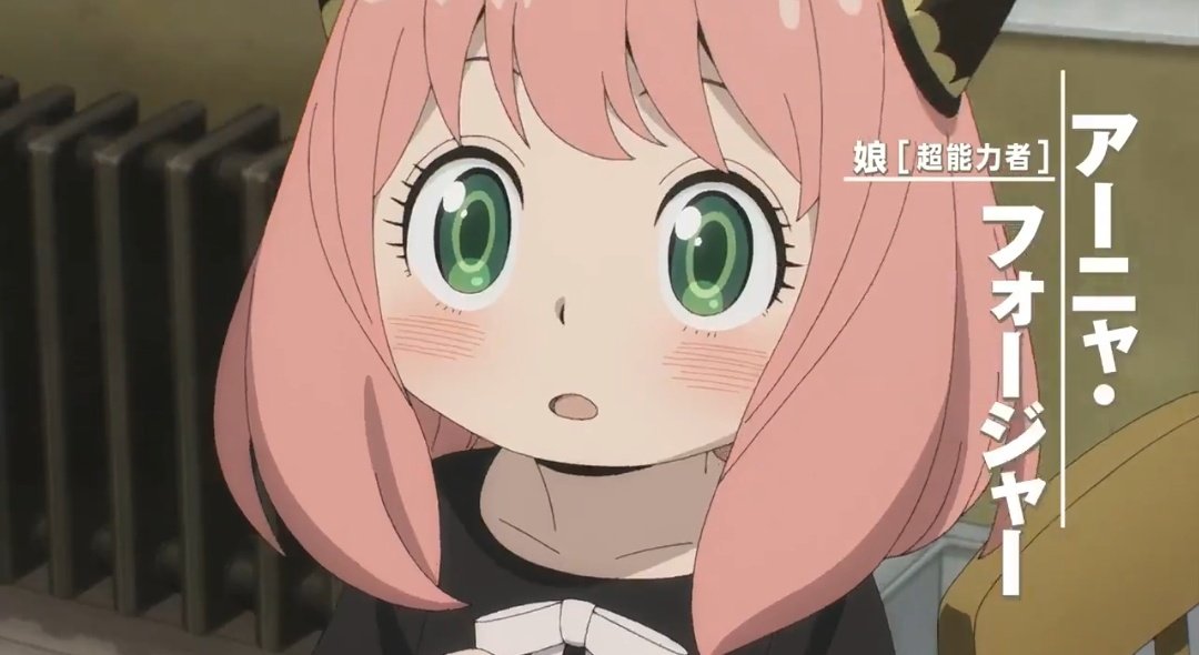 るなちゃん アーニャが可愛いんじゃ Spy Familyアニメ化 スパイファミリー Spy Family T Co Rk3j0jem30 Twitter
