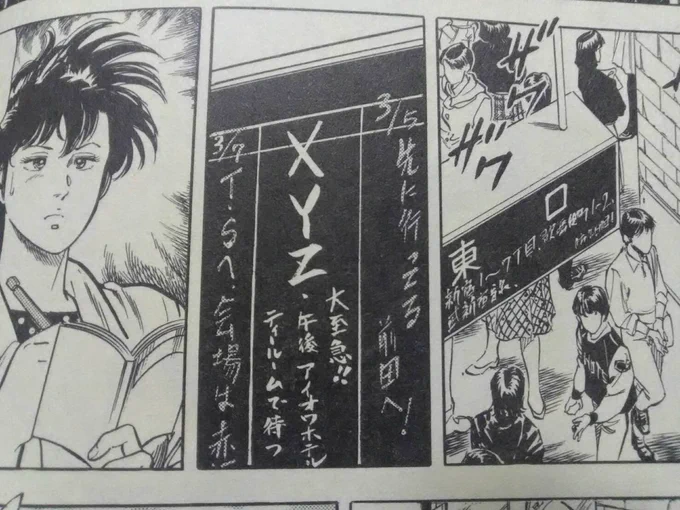 駅の伝言板と言えば「シティハンター」の「XYZ」が有名なんだが、北条司先生は、ある時駅員さんに「あなたのせいで落書きが増えちゃいましたよw」と冗談を言われて笑ったそうな。 https://t.co/U2ajF1vQ6g 