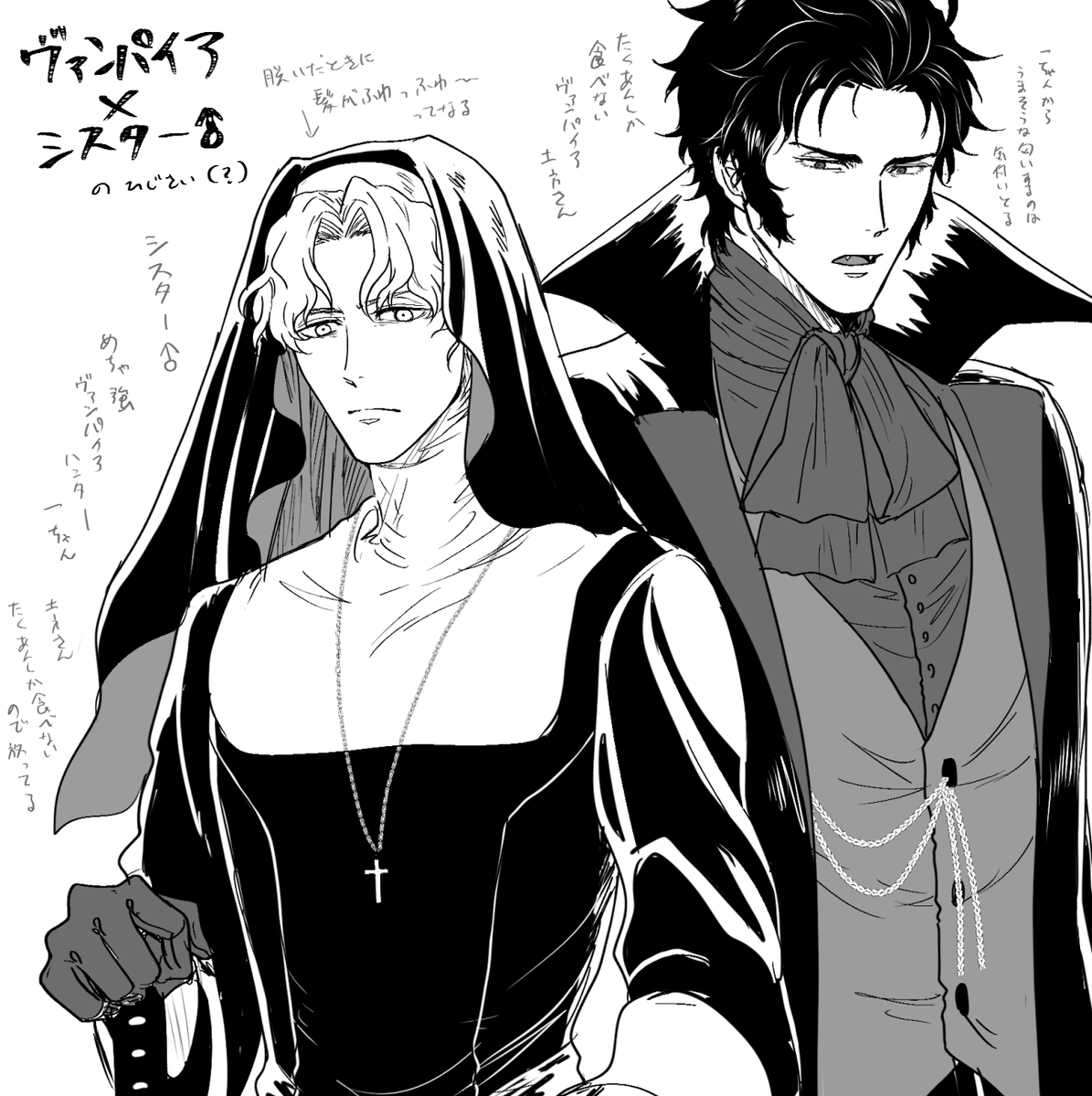 吸血鬼×シスター♂ 楽しいんじゃ 