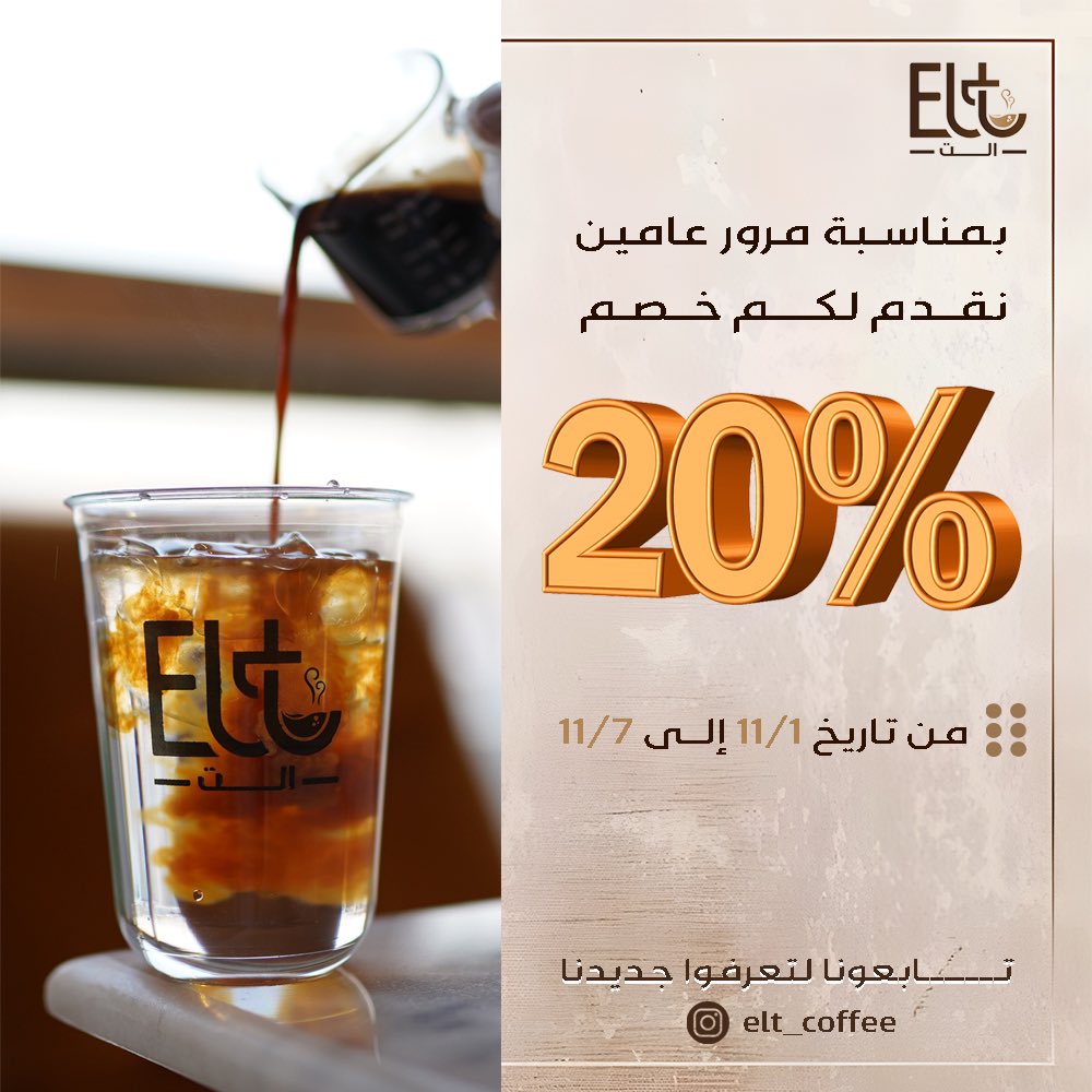 Elt_coffee's tweet photo. @Elt_coffee 
@pink_sweett 
@9vll_1991 
@Maia33111 
@ali91710 
بمناسبة مرور عامين الت كافيه يقدم لكم خصم 20% بمناسبة مرور عامين ع الافتتاح 🤎🤎🤎 حياكم الله https://t.co/yRUTaOBS4y