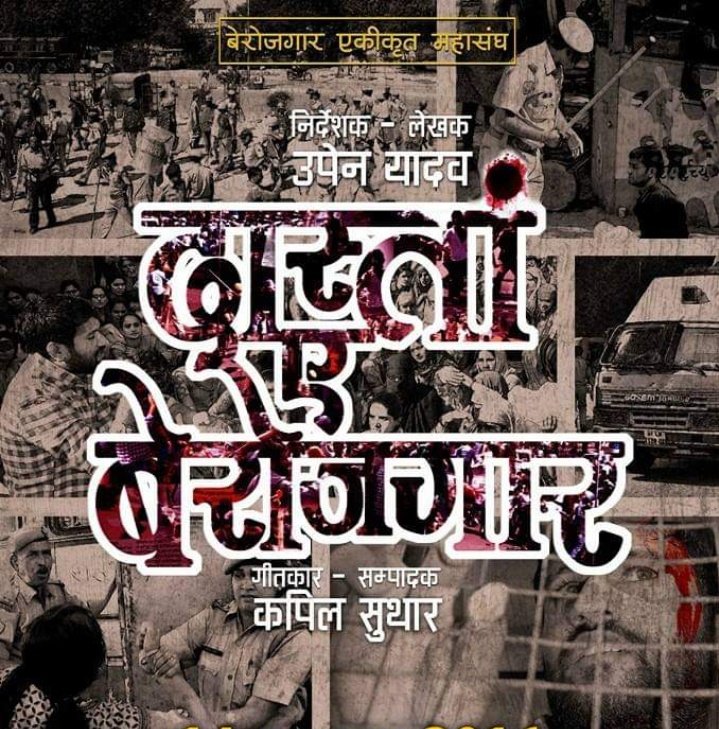 TheUpenYadav's tweet photo. सभी राजनेताओं,मीडिया बंधुओं,और युवाओं से अपील है कि इस लिंक https://t.co/hVXiaGAi5w
 को ओपन करके मेरे द्वारा निर्देशित #दास्तां_ए_बेरोजगार फिल्म जरूर देखें। यह फिल्म बेरोजगारों के यथार्थ जीवन पर आधारित है उन्हे किन-किन समस्याओं का सामना करना ���ड़ता है और क्या-क्या सहना पड़ता है l https://t.co/jt7lk5ubnf