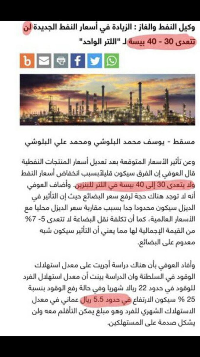 الزيادة وصلت فعليا إلى أكثر من ضعف التسعيرة القديمة (١٢٠ بيسة)
على الرغم من وعود سابقة للمسؤولين أنها لن تتجاوز ٣٠ إلى ٤٠ بيسة في اللتر!  
هل من تفسير لما يحدث؟  <a href="/Oman_GC/">التواصل الحكومي</a> @Mog_Oman
#ارتفاع_أسعار_البترول
