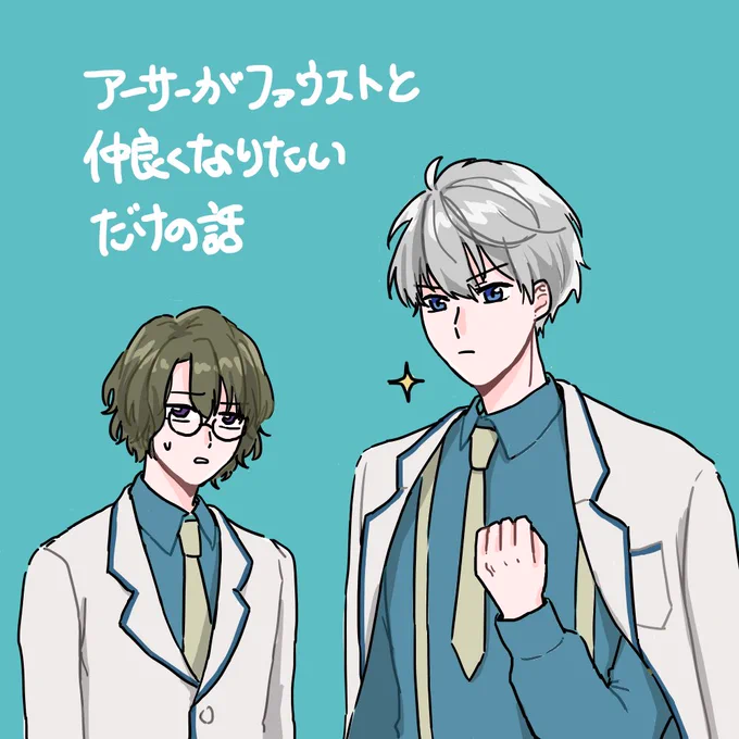 フォ学webオンリーで展示してたものを全体公開にしました〜!アーサーがファウストと仲良くなりたいだけの話です🐏(全13Pあります) 読んでくださった方々ありがとうございました!!
https://t.co/j3LGV0xlxU
 #あおはぴ後夜祭 