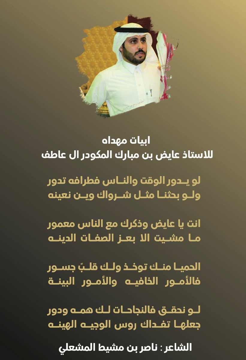 aljhadr90's tweet photo. قصيدة للشاعر / 
ناصر بن مشيط المشعلي 
مهداه للإعلامي / 
عايض مبارك المكودر ال عاطف 
@ayed_m1 https://t.co/kYfrugtkdk