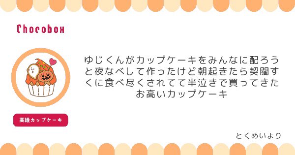 https://t.co/9nc5FOCuq0 #チョコボックス🍫 #chocobox_N_kinme
カップケーキありがとうございます!
ス…許せない…しかし虎木丈ならもう一度作ってくれるかも…!! 
