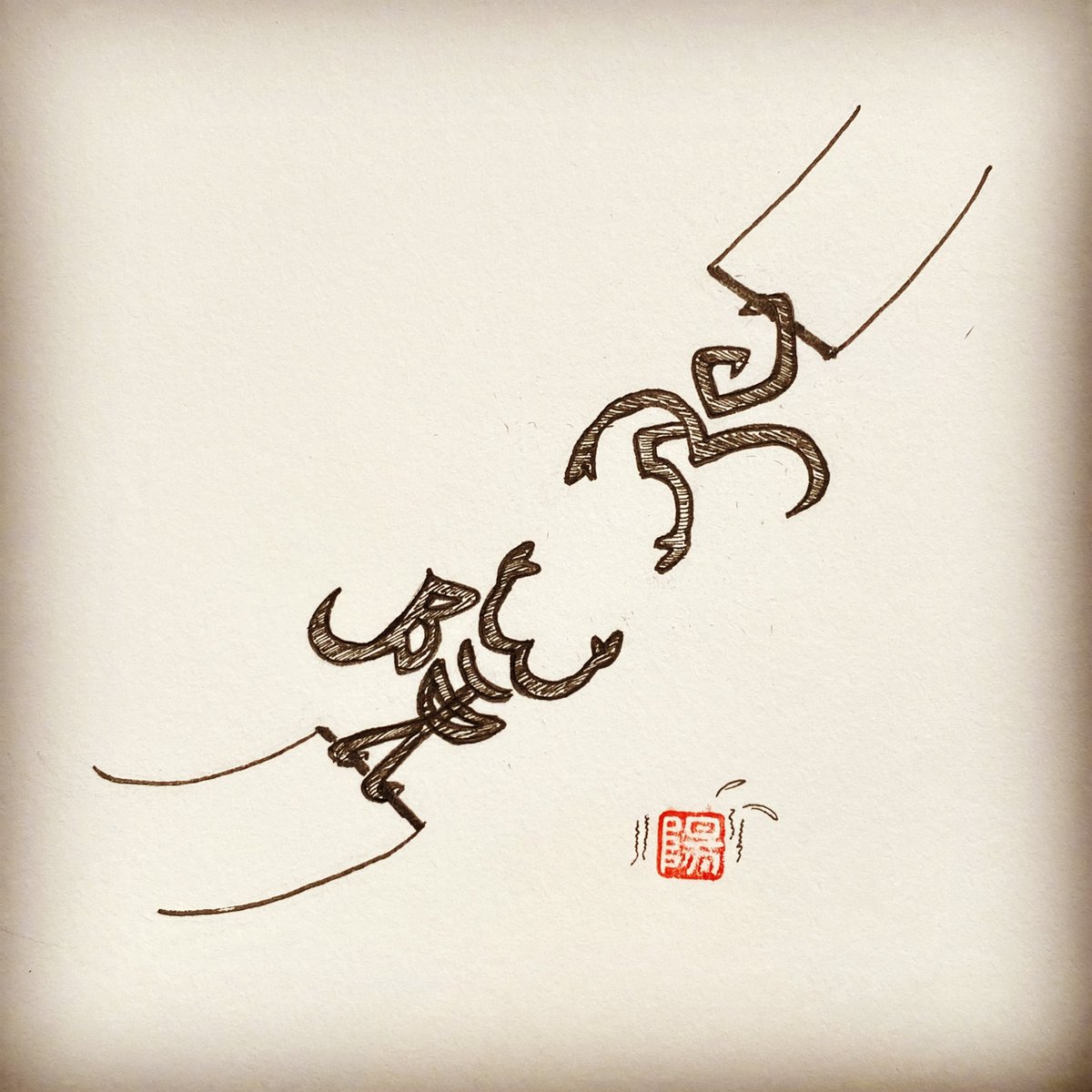 mizaisho's tweet photo. Inktober 2021 
Day 31
Prompt: “Risk/危険”

#inktober 
#inktober2021 
#inktoberrisk
#kuretake_inktober2021
#インクトーバー 
#インクトーバー2021 
#インクトーバー危険
#mizaisho 
#呉竹
#vancouverartist #japanesecalligraphy 
#shodo 
#shodotober https://t.co/iBxOHGQiEh