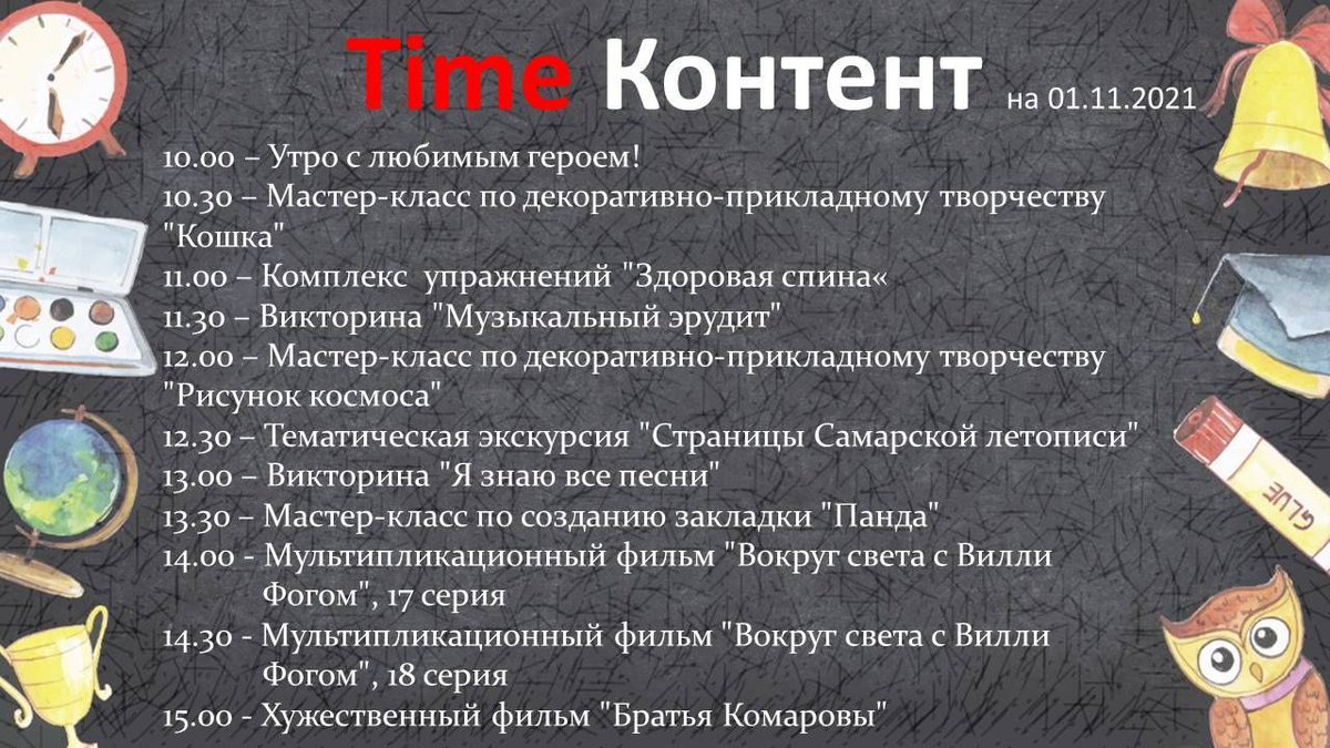 ⭐️Городская онлайн смена «Самарские каникулы» vk.com/club208107161 на портале городского проекта «Самарское детство» в социальной сети «ВКонтакте» vk.com/club195646417 приглашает ребят с 1 по 7 ноября весело, интересно и познавательно провести время. Завтра вас ждёт:
