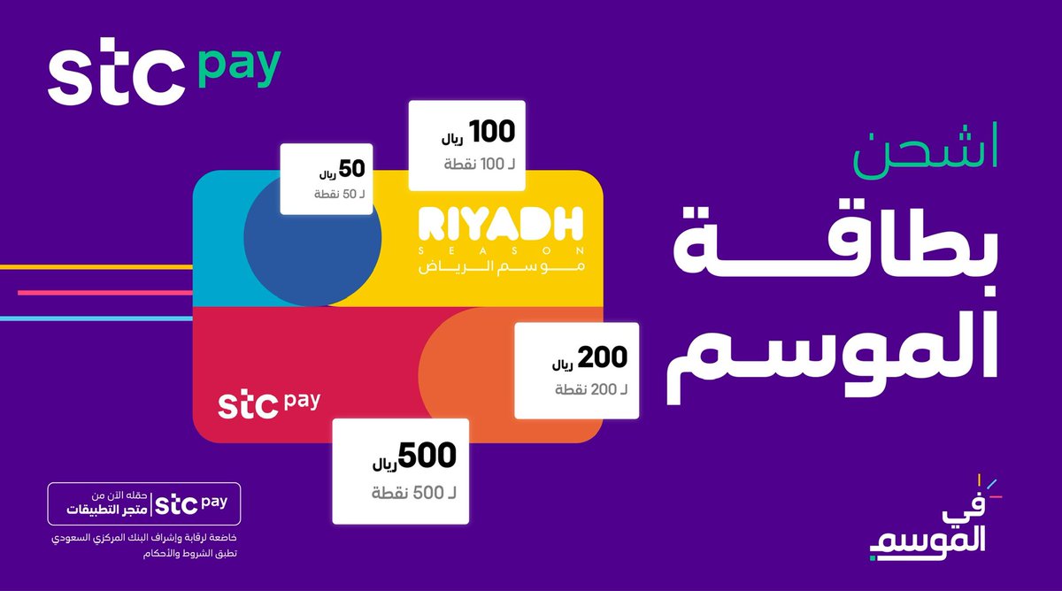 استلم #بطاقة_الموسم  للألعاب 🏰
اشحنها من #stcpay 🤳
العب وانبسط🎡🎢
وتقدر تشحنها مرة ثانية بثواني🚀
وعييييش #موسم_الرياض 😎