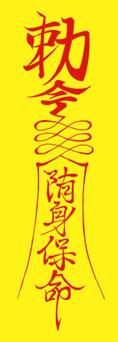 キョンシーについてるお札、この三連うねうねは梱仙縄っていう捕縛用の仙具で、八の字に伸びてる線は中国神話における天を支える柱と地を支える綱、対で使うことで(ざっくり言えば)現世を表しているらしい
そのまま読み取れば「陏身保命」という「勅令」でキョンシーを現世に縛り付けてる図だね 