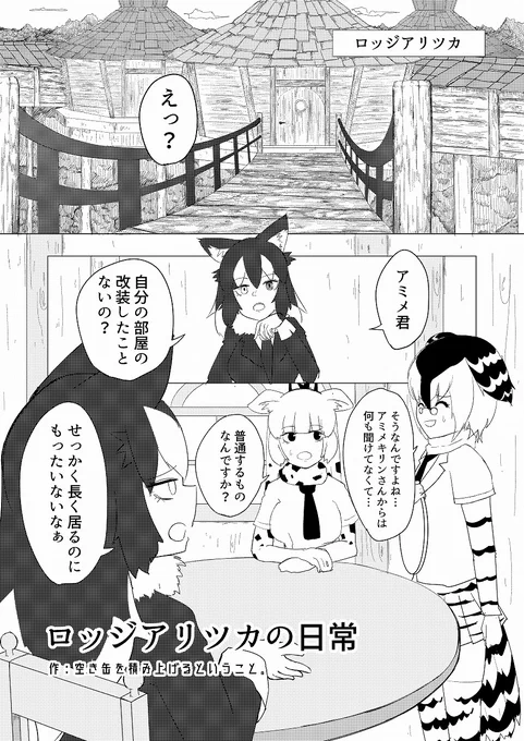 大山さん主宰の合同誌「フレンズみっしゅまっしゅ」にロッジ組漫画7ページで参加してます
11月21日のフレンズチホー16とBOOTHで頒布されるとの情報が流れており、完全に事実だそうです
よろしくお願いします
[通販]https://t.co/Jwl9yyEKja
[サイト]https://t.co/7gWDGMzPzf
#フレンズみっしゅまっしゅ https://t.co/NwUdN9pGYQ 