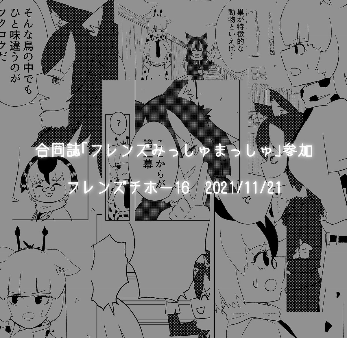 大山さん主宰の合同誌「フレンズみっしゅまっしゅ」にロッジ組漫画7ページで参加してます
11月21日のフレンズチホー16とBOOTHで頒布されるとの情報が流れており、完全に事実だそうです
よろしくお願いします
[通販]https://t.co/Jwl9yyEKja
[サイト]https://t.co/7gWDGMzPzf
#フレンズみっしゅまっしゅ https://t.co/NwUdN9pGYQ 