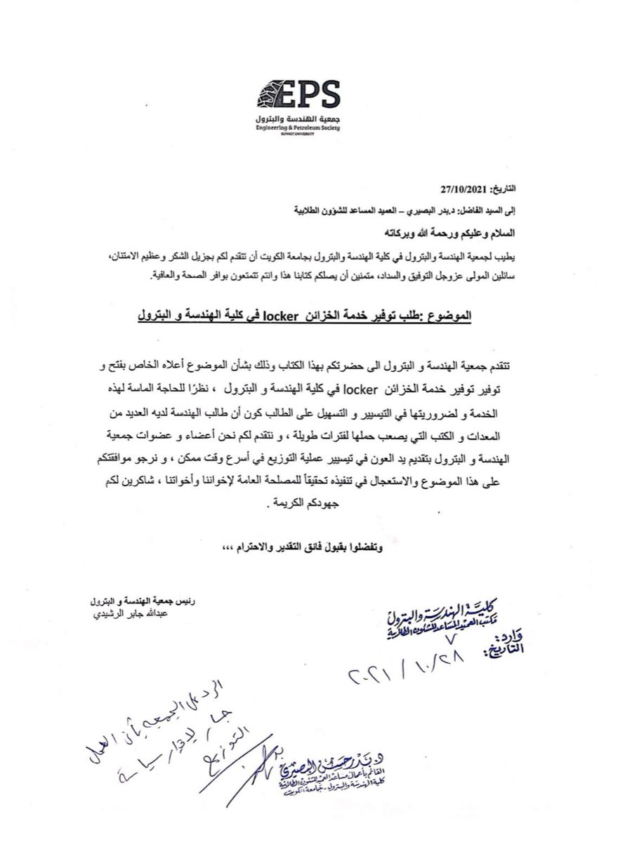 تقدمت جمعيتكم بطلب توفير خدمة الخزائن ( locker ) في كلية الهندسة و البترول و الاستعجال في الاستلام و سيتم توزيعها في القريب العاجل و سيتم الإعلان عن سياسة التوزيع ، شاكرين د. بدر البصيري على حسن تعاونه.

#EPS_KU