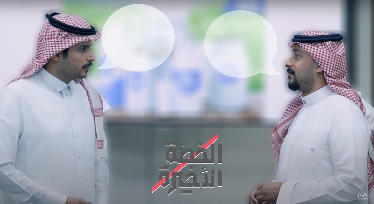 MasahChannel's tweet photo. تخيّل انك المؤلف 😎 

وكمل الحـوار اللي دار بين سالم وفارس 👇🏻

#مسلسل_الخطة_الأخيرة24 
حصرياً على #قناة_ماسة https://t.co/v1gkLIrkAO