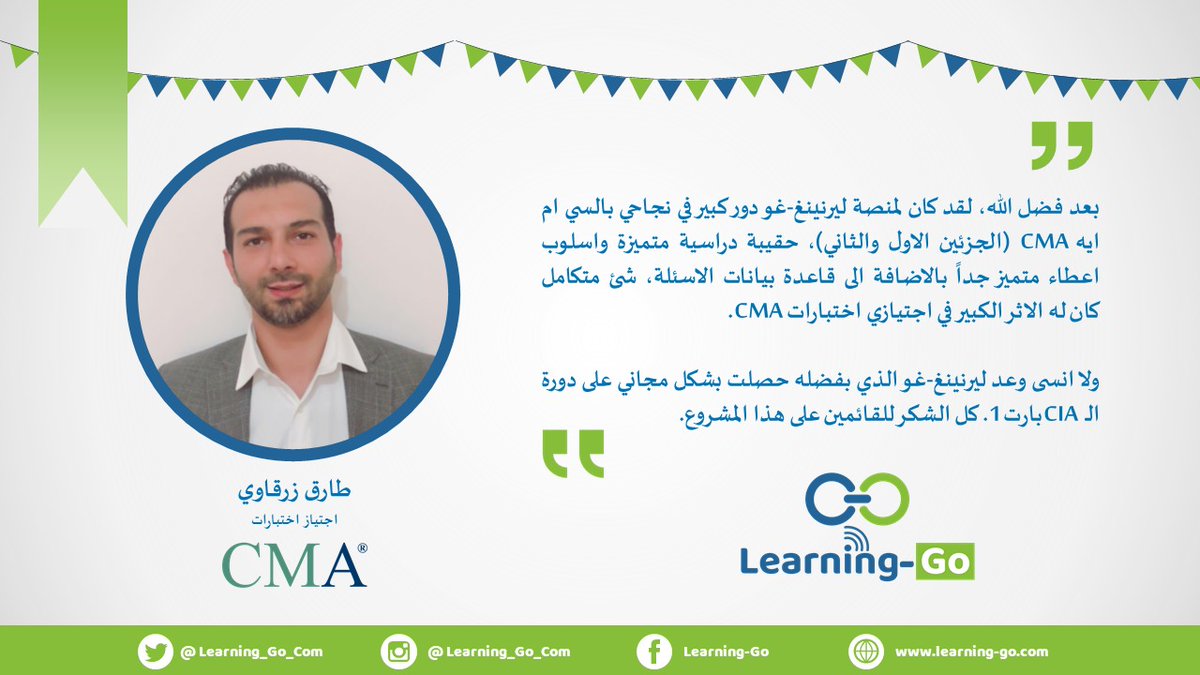 Learning_Go_Com's tweet photo. نبارك للأستاذ طارق زرقاوي اجتيازه اختبار CMA بنجاح. 
ونبارك له حصول على #وعد_ليرنينغ_غو  وهو مقعد مجاني في كورس #CIA_Part1 
الكورس سيبدأ في 2 نوفمبر 2021.
بإمكان الجميع حضور الجلسة الأولى مجاناً من خلال التواصل على الرابط التالي:
https://t.co/fcL5gVqTl2
#learning_go #CIA https://t.co/79AgX78atX