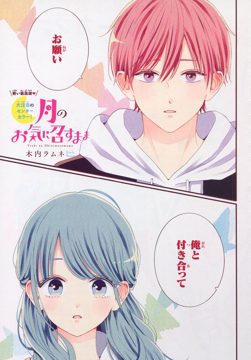 月のお気に召すまま/64』木内ラムネ