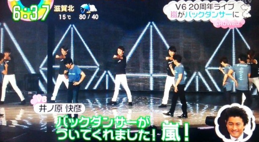 遥和 26年𝐀𝐧𝐧𝐢𝐯𝐞𝐫𝐬𝐚𝐫𝐲 嵐さんとの共演が懐かしい この光景が観れないなんて思うと V6ありがとう V6 嵐 T Co Rbppf4acuj Twitter
