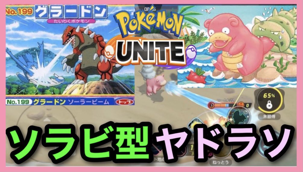 ট ইট র たんぽん ポケモンユナイト非公式インフルエンサーvtuberフォロバ100 ポケモンユナイト ねっとう ドわすれ型 ヤドランが今一番アツイ T Co Khxyfcavuk Youtubeより ট ইট র たんぽん ポケモンユナイト非公式インフルエンサーvtuberフォロバ100 ポケモンユナイト ねっとう ドわすれ型 ヤドランが今一番アツイ T Co Khxyfcavuk Youtubeより