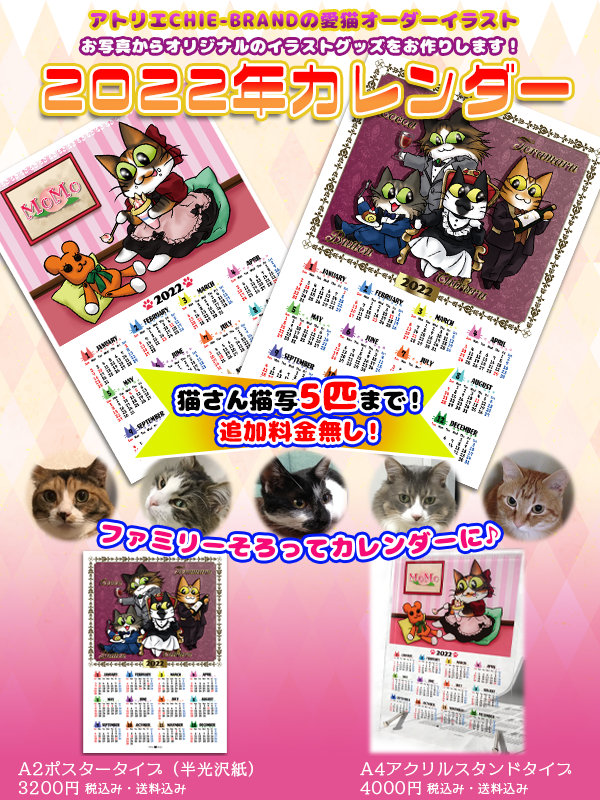 アトリエ Chie Brand 猫を愛する皆様へ Chie Brandより22年カレンダーのご用意が出来ました 何と 猫さん5匹まで追加料金無しでお描きします みんな揃って楽しいカレンダーになっちゃいましょう T Co Mj8cpwvbcn 猫 カレンダー 猫好き アトリエ Chie Brand 猫を愛する皆様へ Chie Brandより22年カレンダーのご用意が出来ました 何と 猫さん5匹まで追加料金無しでお描きします みんな揃って楽しいカレンダーになっちゃいましょう T Co Mj8cpwvbcn 猫 カレンダー 猫好き