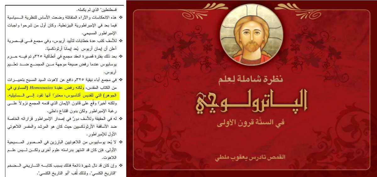 رفض يوسابيوس عقيدة المساوي في الجوهر التي للقديس أثناسيوس معتبراً أنها تقود إلى السابيلية https://t....
