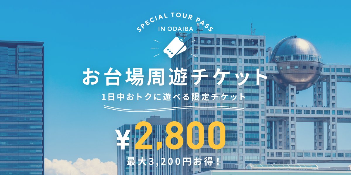 tomo5268350076's tweet photo. #チケット #ticket #tourpass #限定アイテム #お得情報 #割引 #お台場 #サンシャイン水族館 #レジャー #イベント #EVENT #free #freedom #Enjoy
『お得に遊ぶ』限定チケット
https://t.co/S7L9y00ExG https://t.co/JzEIQyQC2R