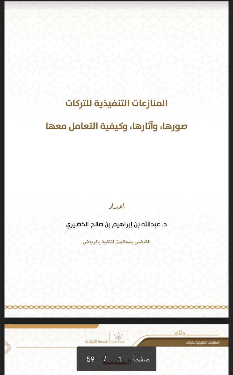 لكل مهتم بـ #قضايا_التركات ⚖️

- الحراسة القضائية على التركات
🔗 drive.google.com/file/d/1-qeand…

- المنازعات التنفيذية للتركات
🔗 drive.google.com/file/d/1-ezo80…

- الأنظمة والجهات القضائية المنظمة لقسمة التركات
🔗 drive.google.com/file/d/1-7I1b9…

- إجراءات قسمة التركات 
🔗 drive.google.com/file/d/1-3iu8M…