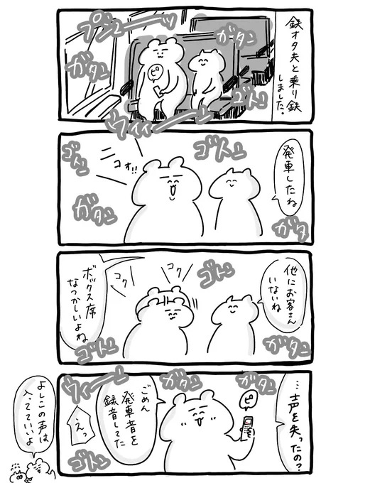 鉄オタ夫と乗り鉄🚃 