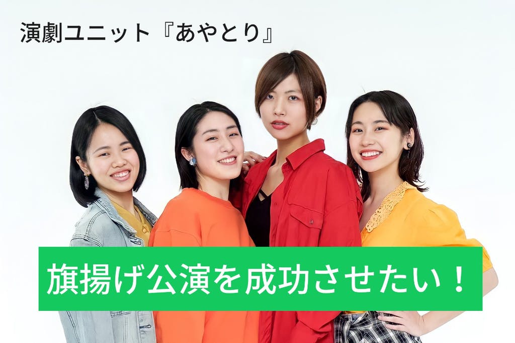 #あやとり #演劇ユニットあやとり #てのあと #旗揚げ公演 #APOCシアター #art #演劇 #女優 #actress

コロナ禍に立ち向かい、公演の成功を目指す若者の未来を応援してください🎵
どうぞよろしくお願い致します！！

#森菜摘 #河野こころ #小髙愛花 #島田香澄
#crowdfunding 

monelab.com/tomo2020