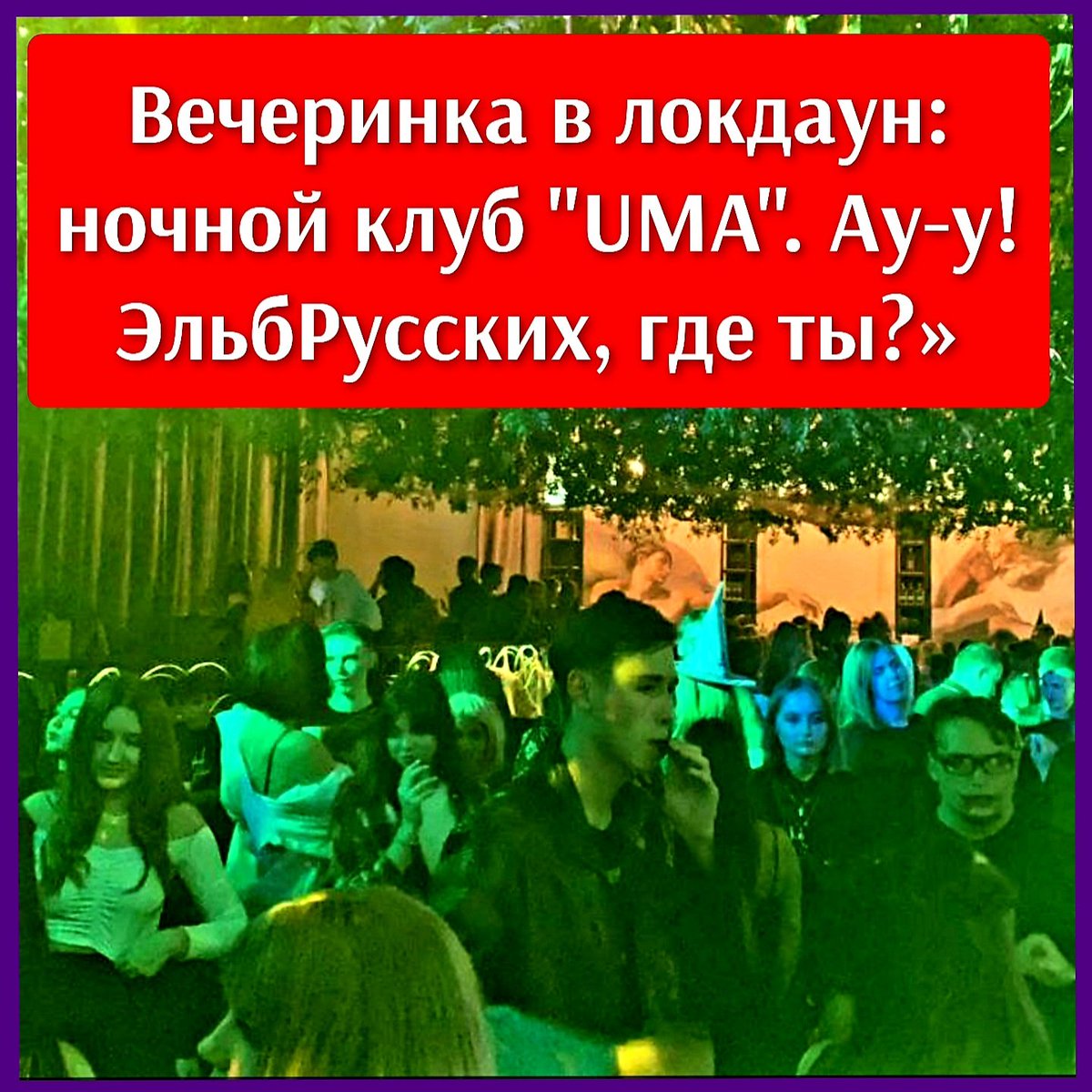 🛑 Ульяновский ночной клуб “UMA” закатил в «локдаун» вечеринку в честь Хэллоуина. Нагрянула полиция но их в клуб не пустили (наверное не было у них собой QR-КОДОВ🥸).
🛑 Интересно где губернатор?  Поговаривают что он опять "умотал" выходные в Москву.

#ульяновск #русских #локдаун