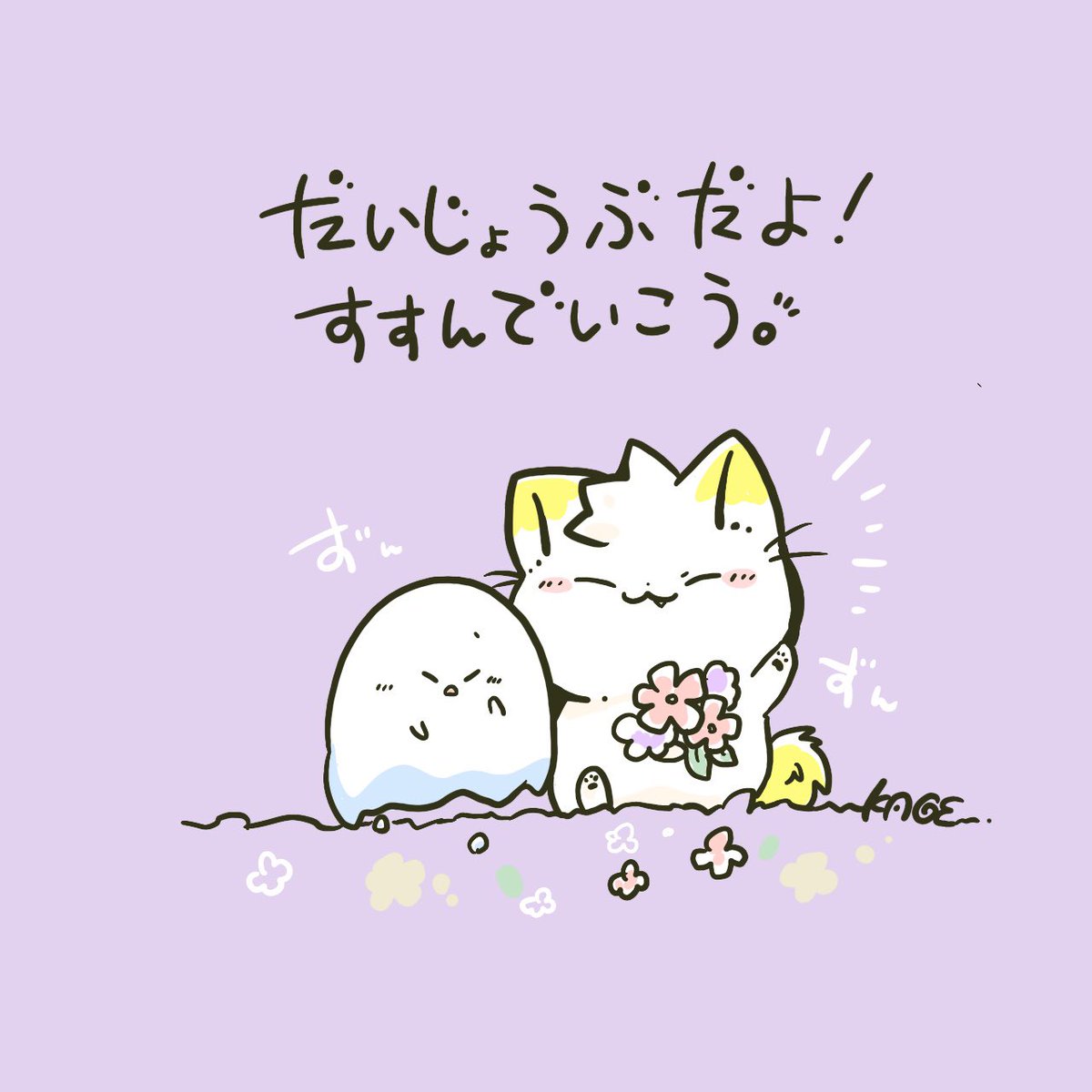 おはようございます🐱!
頑張って進んでいる間はこれでいいのか不安になって止まりそうになるけれど、スタートする時と同じで進んでみないとわからない。ちゃあんと自分で決めたことならこのまま進んでも大丈夫なんだよ!