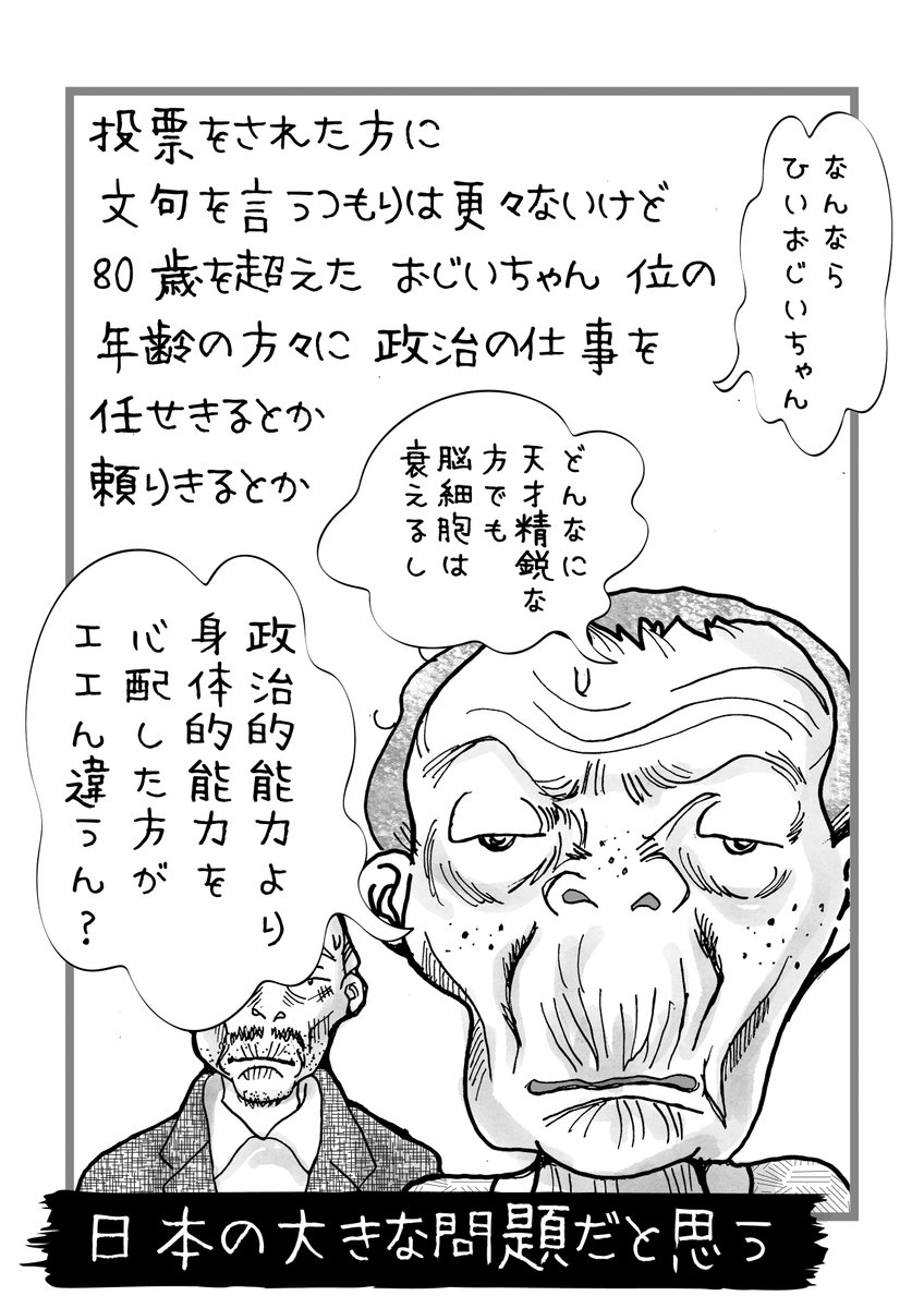 イラストはかこ婆さんと夫爺さんですw

普通に考えて、生涯働けるほどの健康に恵まれた方は羨ましい限りで、尊敬に値すると思います。
ただ政治だから、日本を動かすのだから、いつまでも権力を持って大丈夫だろうかと思う今朝。 