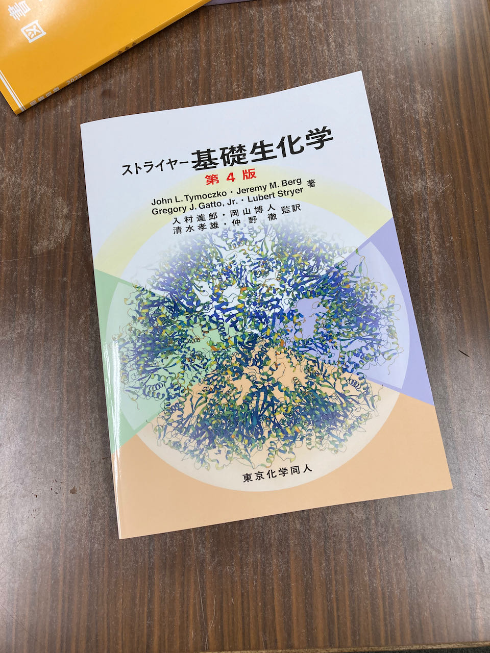 ストライヤー生化学 第8版 （ストライヤー生化学 （ストライヤー