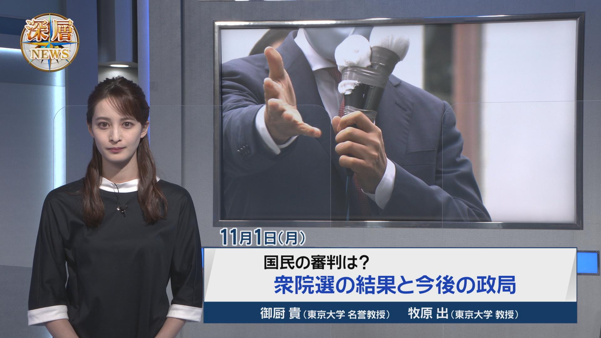 深層news 公式 Bs日テレ月 金よる10時生放送 きょう1 月 の 深層news は 衆院選の結果と今後の政局 自民党単独で絶対安定多数を確保 立憲は議席を減らし 維新が躍進 一方で大物 著名議員の敗北 落選も 今後の政局は 徹底分析 Bs