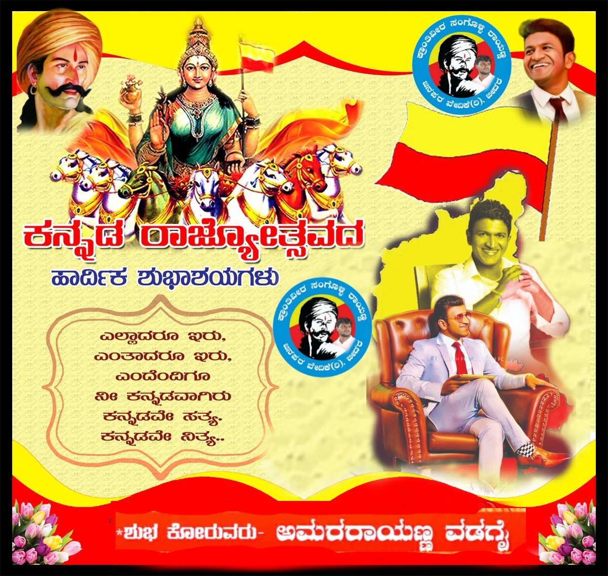 rayanna_amar's tweet photo. ನಾಡಿನ ಸಮಸ್ತ ಜನತೆಗೆ ಕನ್ನಡ ರಾಜ್ಯೋತ್ಸವದ ಹಾರ್ದಿಕ ಶುಭಾಶಯಗಳು. 💛❤ ಕನ್ನಡವೇ ಸತ್ಯ 💛❤ಕನ್ನಡವೇ ನಿತ್ಯ 💛❤ https://t.co/yV0T9qfwvc