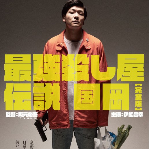 RT @kunioka_movie: □パンフレット発売決定！□ 『最強殺し屋伝説国岡