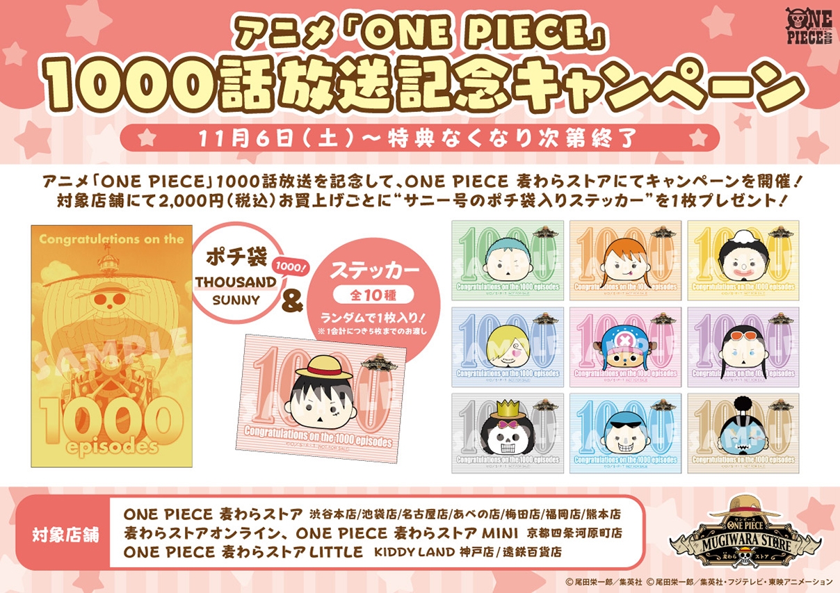 ワンピース シールアニメ1000話記念 ビジュアル  menu 大人気アニメ「ワンピース」1000話放送をお祝い！menuで宴だ