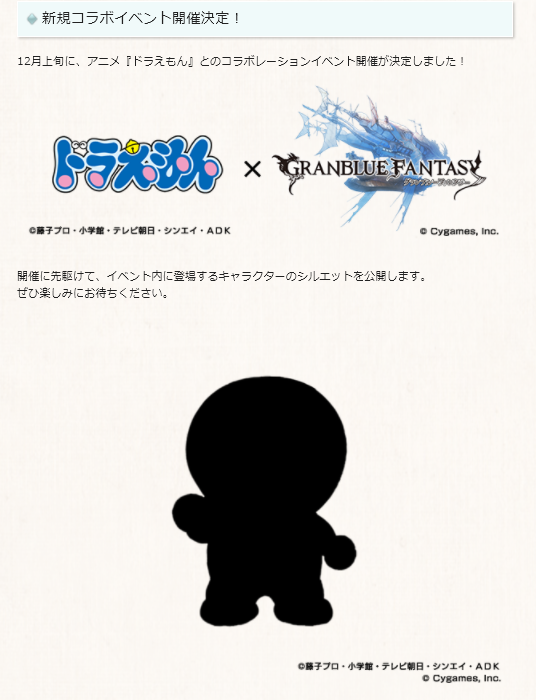 ソシャゲ グランブルーファンタジーがドラえもんとコラボ コラボキャラ紹介をシルエットにする必要ある Togetter ソシャゲ グランブルーファンタジーがドラえもんとコラボ コラボキャラ紹介をシルエットにする必要ある Togetter