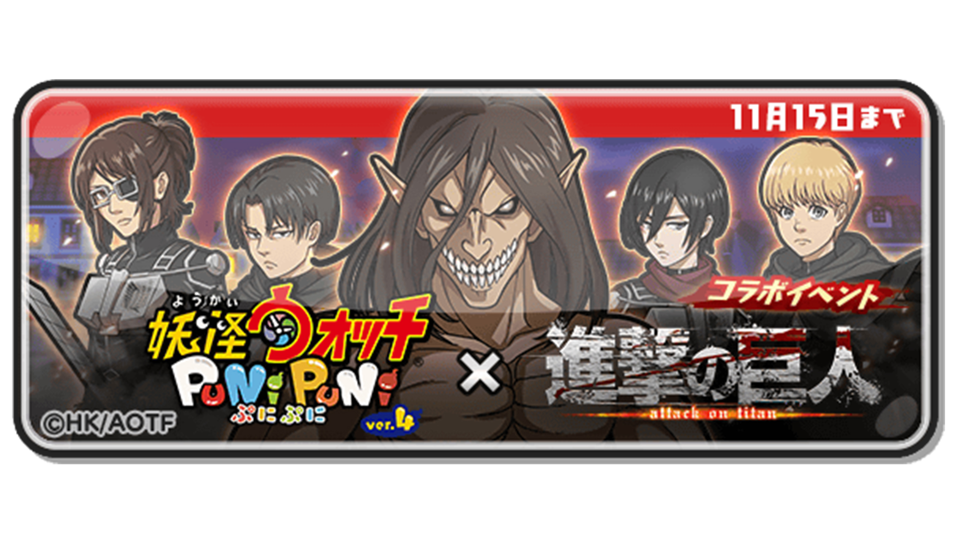 妖怪ウォッチ ぷにぷに公式 新イベント 11 15 月 まで 進撃の巨人 とのコラボイベント を開催 エレンやミカサ リヴァイらおなじみのキャラに加え 巨人たちも多数登場 ぷにぷに T Co Xdol0gwqdj Twitter 妖怪ウォッチ ぷにぷに公式 新イベント 11 15 月 まで 進撃の巨人 とのコラボイベント を開催 エレンやミカサ リヴァイらおなじみのキャラに加え 巨人たちも多数登場 ぷにぷに T Co Xdol0gwqdj Twitter