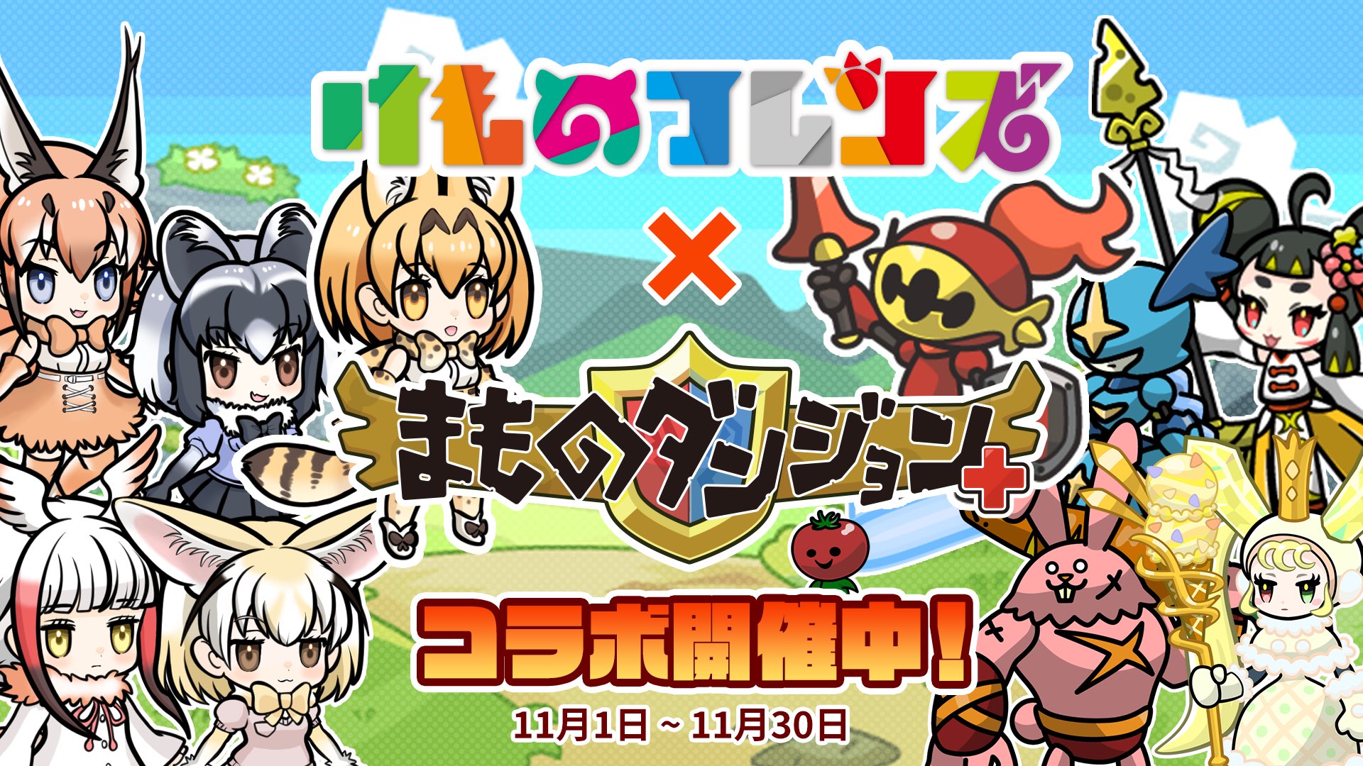 トマトマン まものダンジョン 公式 けものフレンズ とコラボ決定 まものダンジョンにフレンズたちが登場するよ 本日よりイベント開始 イベント報酬で引けるガチャもあるので是非参加してみてね T Co Ovfes1zr7j Twitter
