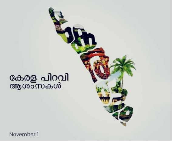 കേരളമെന്ന് കേൾക്കാൻ 
നേരളവിൽ കൊതിച്ചുള്ള
പൂർവ്വികാഗ്രഹ പുണ്യമായ്‌
കർമ്മസാരസ്യമീ മലയാളം..

കേരളപ്പിറവി ദിനാശംസകൾ..