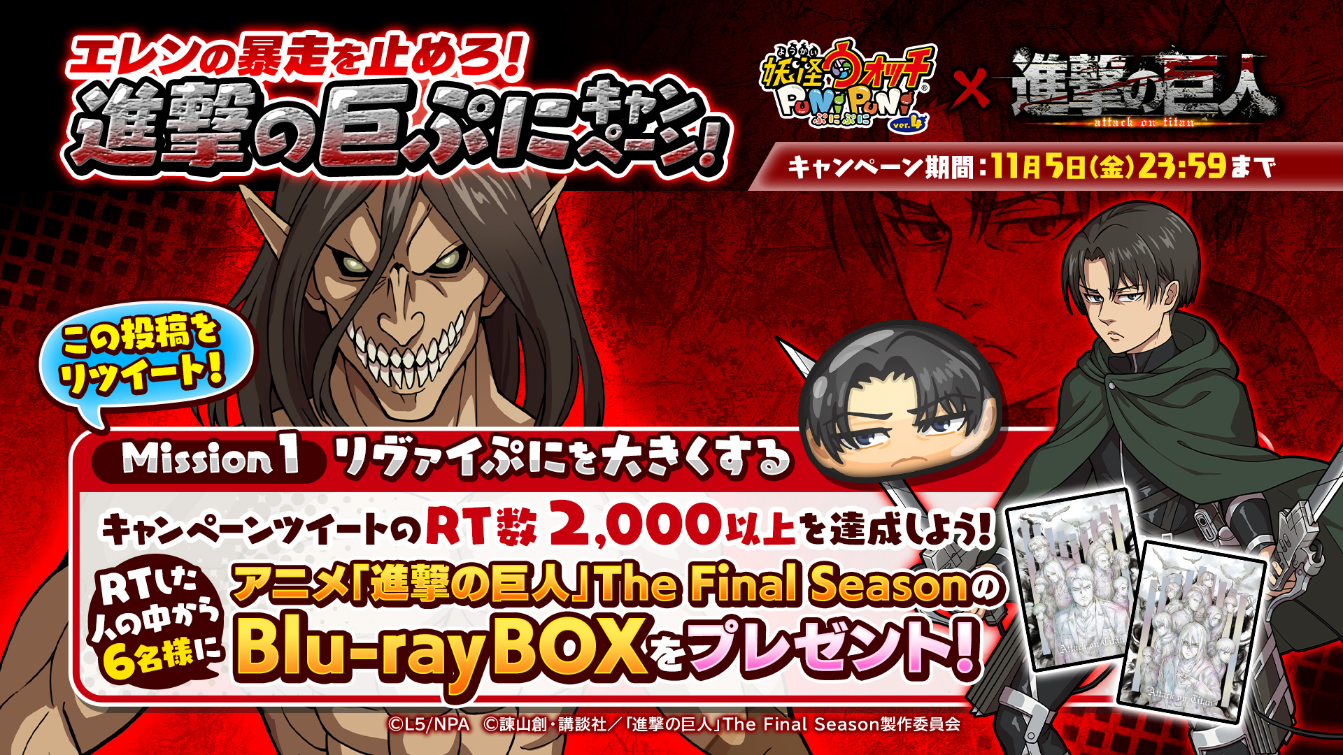 妖怪ウォッチ ぷにぷに公式 Rtキャンペーン コラボイベントを記念して豪華キャンペーン開催 11 5 金 までにこのツイートが2 000rtを達成すると 抽選で6名様にアニメ 進撃の巨人 The Final Seasonのblu Rayboxをプレゼント Rt数が増えると