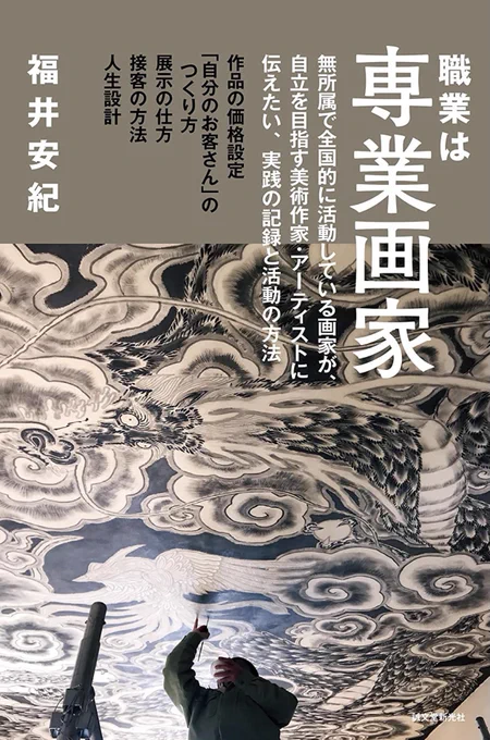 福井安紀 さんの本【職業は専業画家】を読みました。画家を志す者は手元に置いておきたい一冊。#アート#本#画家#読書の秋に読みたい書籍100選 