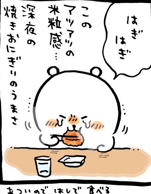 @ngntrtr 焼きおにぎりってなんか苦手なんだけど…
くまちゃん見てると美味しそうで食べたくなっちゃう！ 