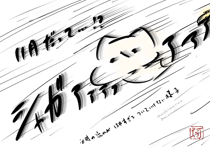 今日から11月だそうです…!?
#ましまろう 