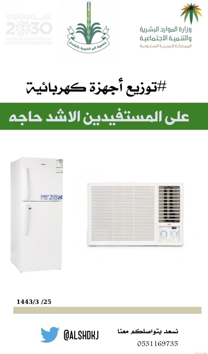 alshdkhj's tweet photo. قامت جمعية البر الخيرية بتوزيع أج��زة كهربائية على الأسر الاشد احتياجاً https://t.co/R2GhNPBkGt