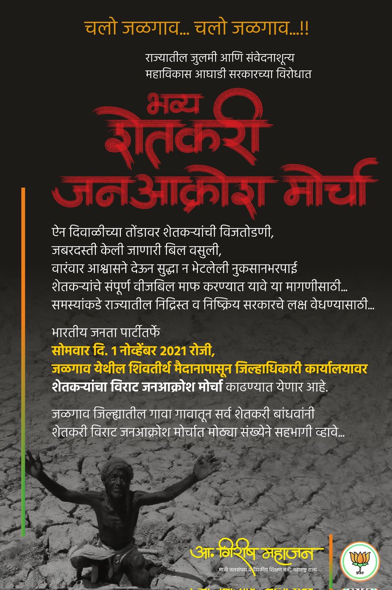 girishdmahajan's tweet photo. चलो जळगाव... चलो जळगाव...!!

राज्यातील जुलमी आणि संवेदनाशून्य महाविकास आघाडी सरकारच्या विरोधात शेतकरी जनआक्रोश मोर्चा... https://t.co/OXrrgqSu4H