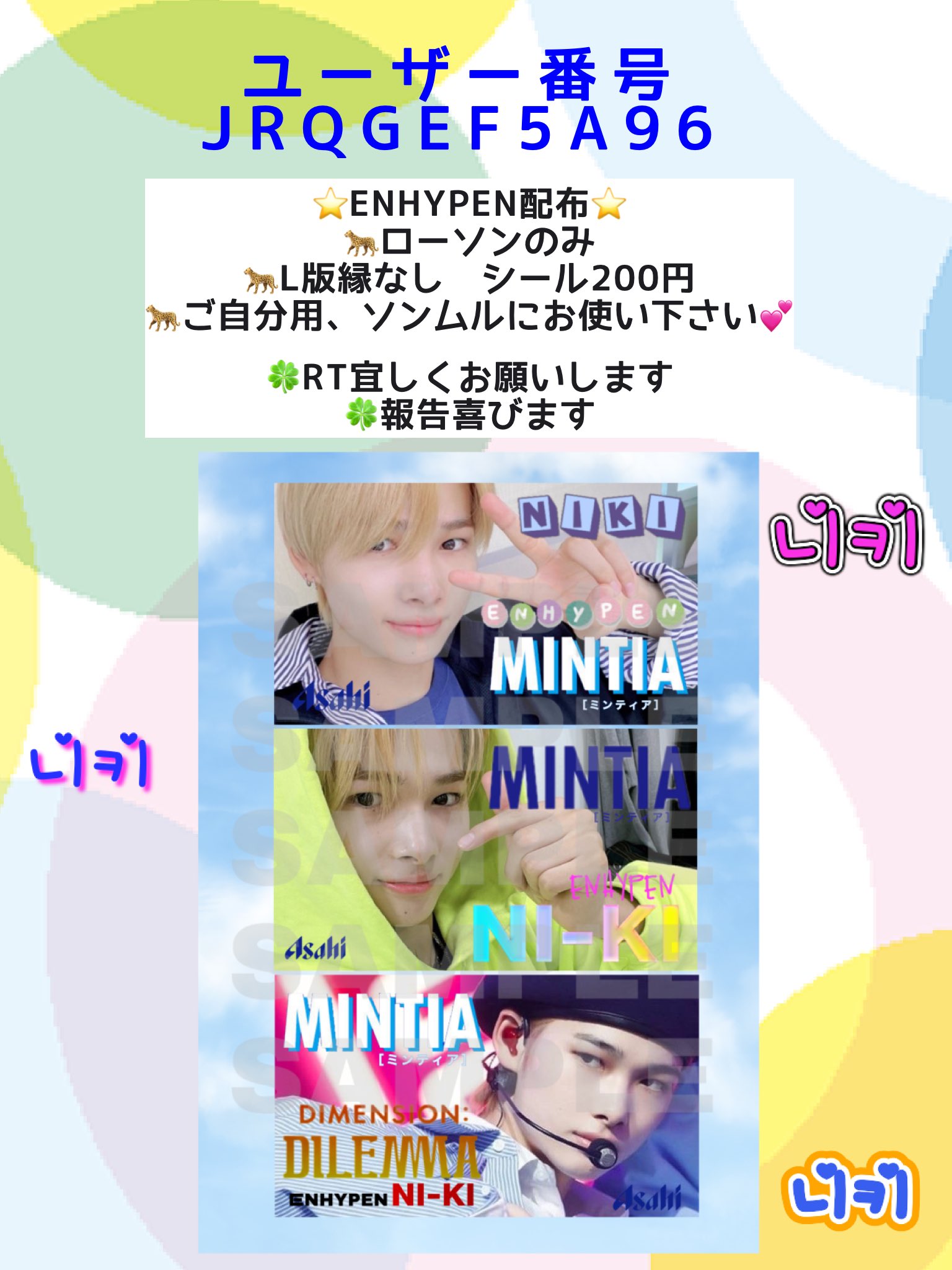 図工するmoa Niki ミンティアラベル配布 ローソンのみ 11月15日まで 画像の説明をご覧下さい Rtお願いします 報告喜びます Niki Ni Ki Enhypen Enhypen配布 ニキペンさんに届きますように T Co Ym7mh7jhuc Twitter