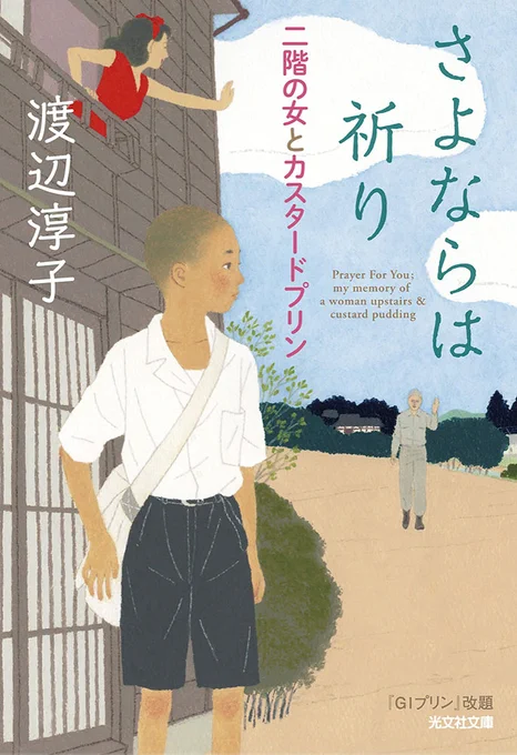さよならは祈り」(GIプリン改題) 渡辺淳子さん作 光文社
11月16日発売
単行本で制作した絵を文庫でも使っていただきました。
デザイナーさんは泉沢さんだと思いますが確認してないので
見本をいただいたときに改めてお知らせします 