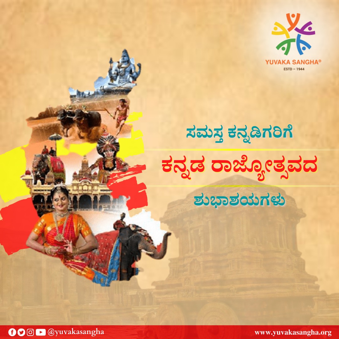 YuvakaSangha's tweet photo. ಸಮಸ್ತ ಕನ್ನಡಿಗರಿಗೆ ಕನ್ನಡ ರಾಜ್ಯೋತ್ಸವದ ಶುಭಾಶಯಗಳು.
#KannadaRajyotsava
#YuvakaSangha https://t.co/olOmI7fVrh