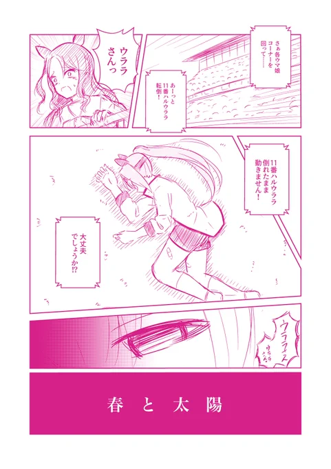 ハルウララ(ウマ娘)とフィールオーライの漫画。全人類たいようのマキバオー読んで欲しい 